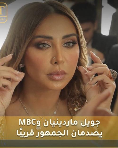 جويل ماردينيان وMBC يصدمان