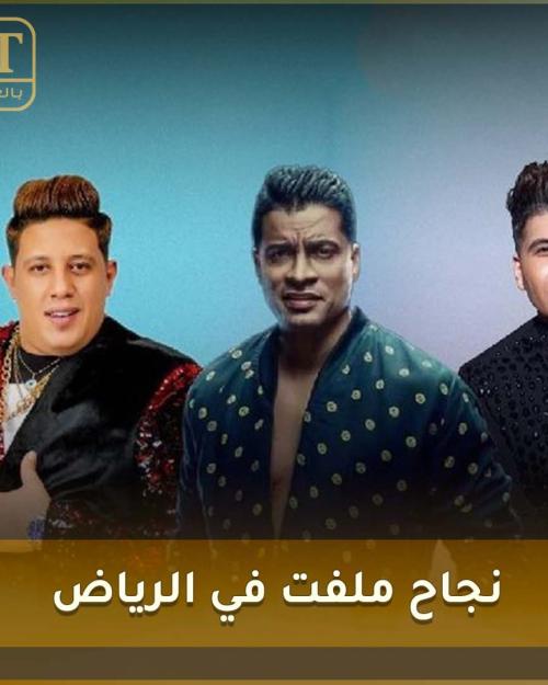 حمو بيكا وحسن شاكوش وعمر كمال