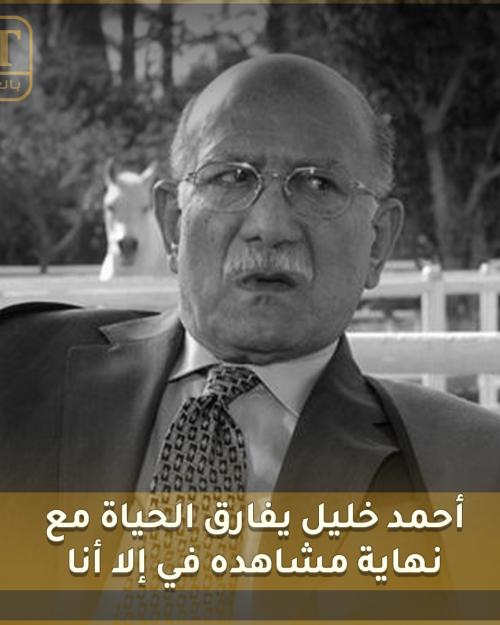 أحمد خليل يفارق الحياة