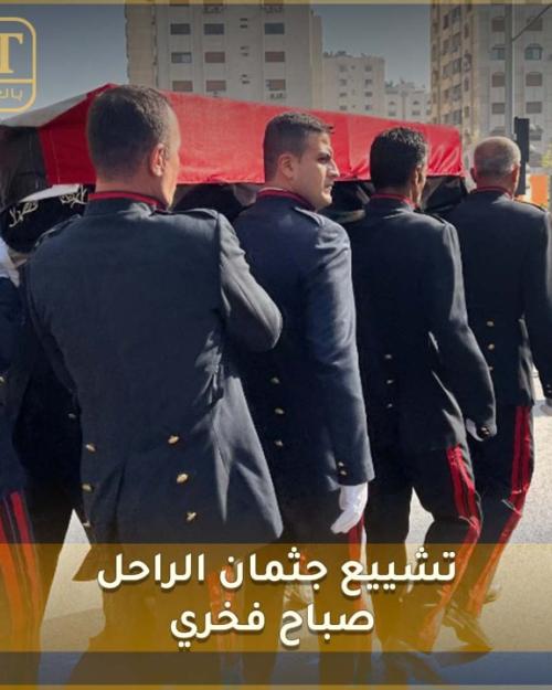 النجوم في تشييع جثمان الراحل صباح فخري