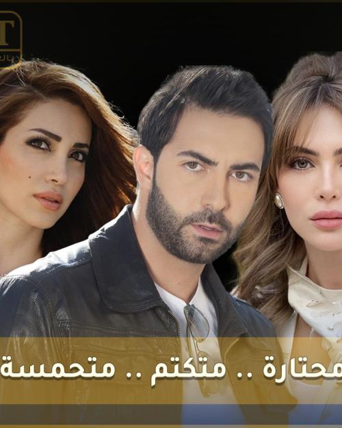 نسرين طافش محتارة ، ستيفاني صليبا متحمسة وكارلوس عازار متكتم