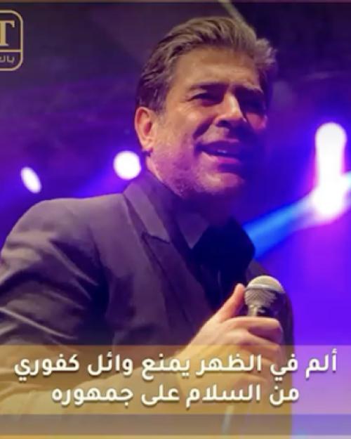 ألم في الظهر يمنع وائل كفوري