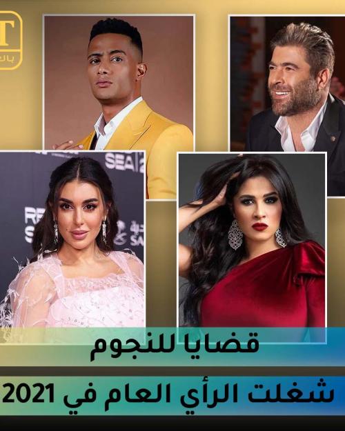 قضايا للنجوم شغلت الرأي العام في 2021