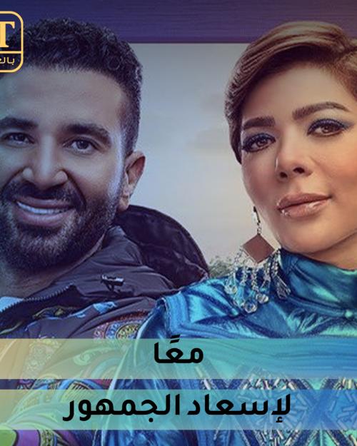 اصالة واحمد سعد