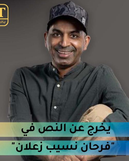 طارق العلي يخرج عن النص