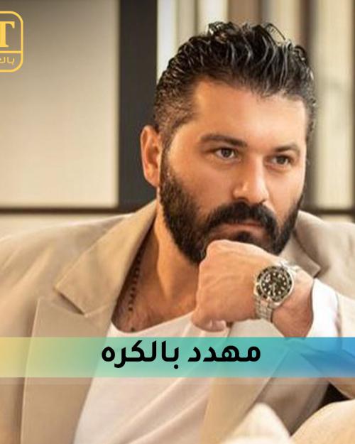 يزن السيد مهدد بالكره