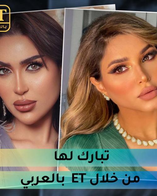 الدكتورة خلود تبارك لنهى نبيل من خلال ET  بالعربي