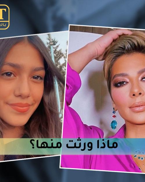 ماذا ورثت أصالة نصري الصغيرة من عمتها ؟