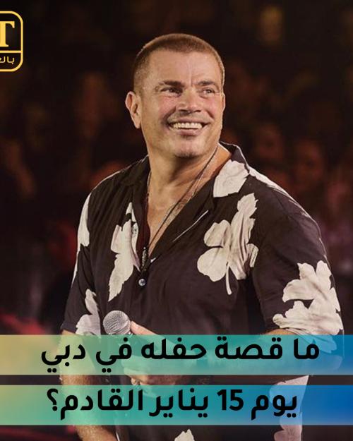 ما قصة حفل عمرو دياب