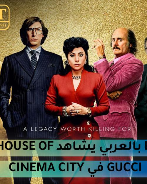 ET بالعربي يشاهد HOUSE OF GUCCI