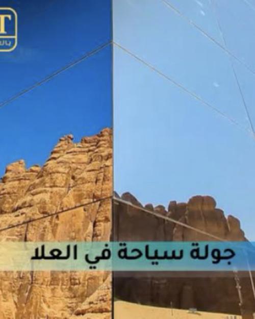 جولة سياحة في العلا