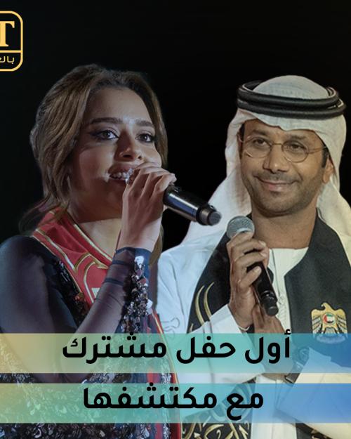 بلقيس بأول حفل مشترك