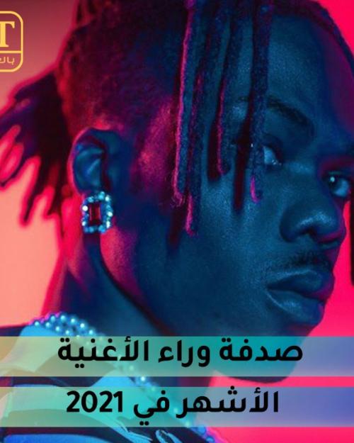 صدفة وراء الأغنية الأشهر