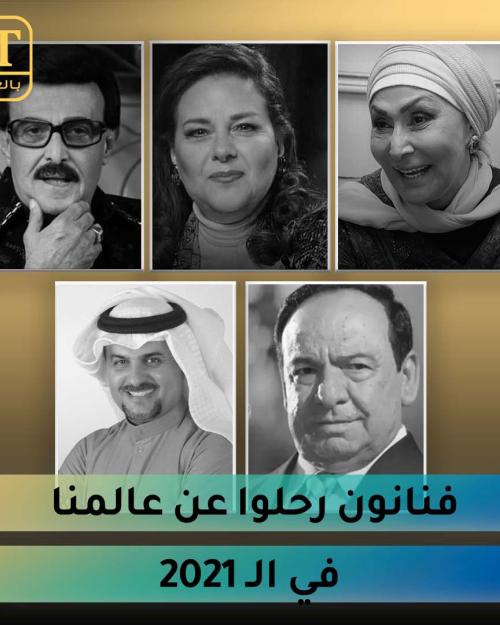 نجوم رحلوا عن عالمنا