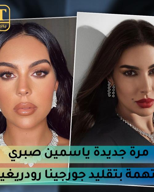 ياسمين صبري vs  جورجينا رودريغيز