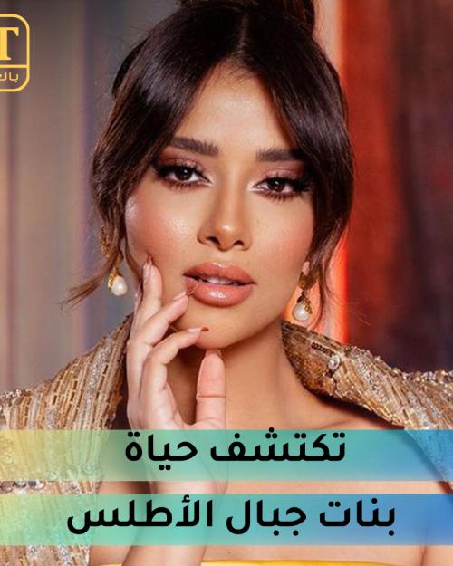 بلقيس تكتشف حياة بنات جبال الأطلس