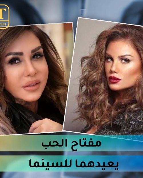 نيكول سابا ومها المصري