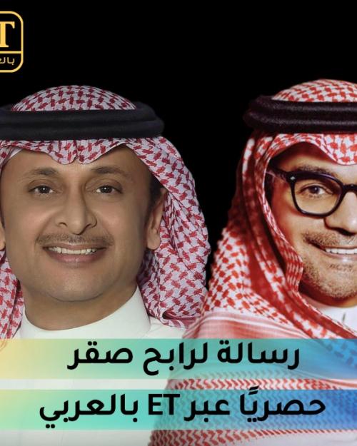 رسالة لرابح صقر