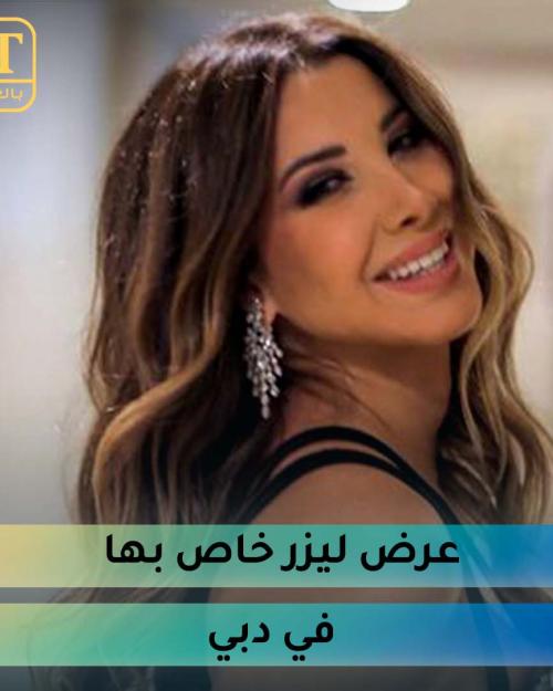 عرض ليزر خاص بـ نانسي عجرم في دبي