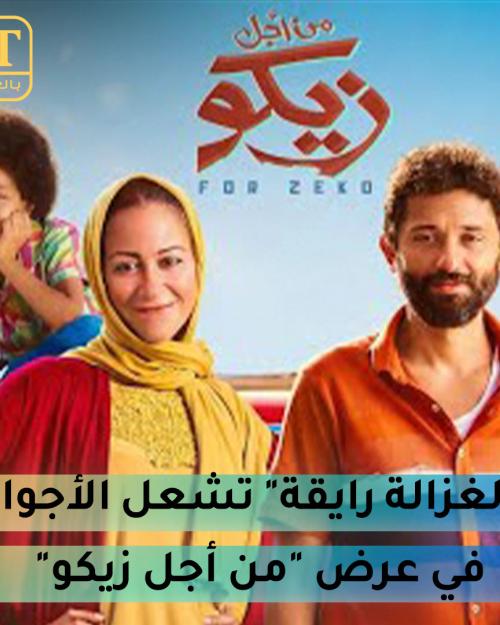 الغزالة رايقة