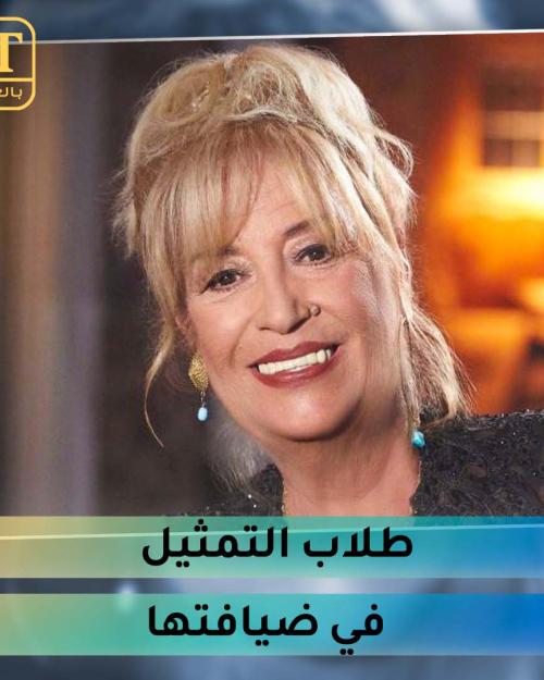 طلاب التمثيل في ضيافة منى واصف