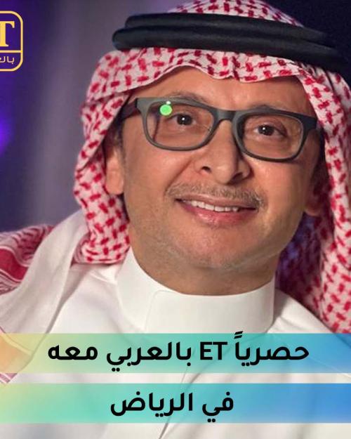 حصرياً ET بالعربي مع عبدالمجيد