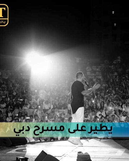 عمرو دياب يطير