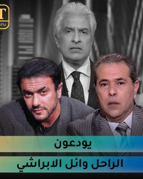 توفيق عكاشة وأحمد العوضي برسائل مؤثرة في وداع الراحل وائل الابراشي