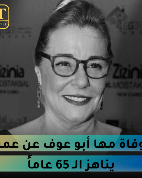 وفاة مها أبو عوف
