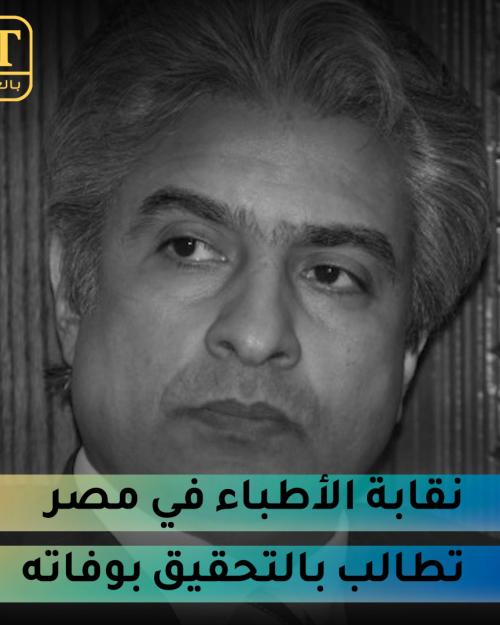 نقابة الأطباء في مصر