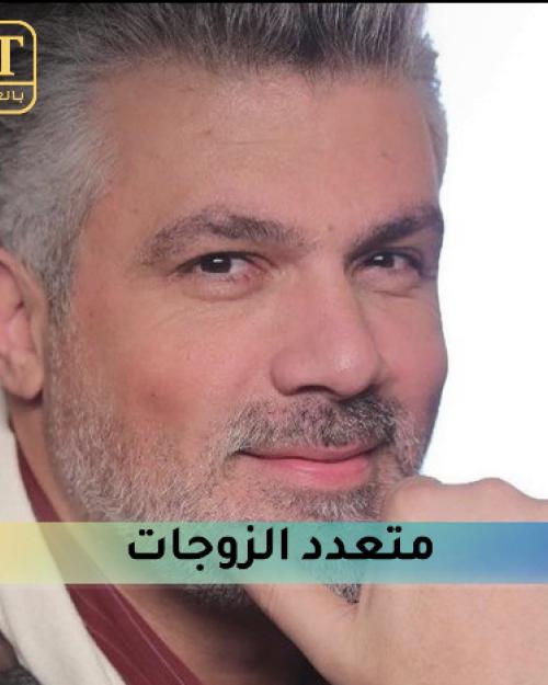 فارس كرم متعدد الزوجات