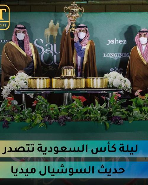 ليلة كأس السعودية