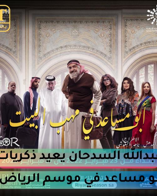 عبدالله السدحان يعيد ذكريات أبو مساعد في موسم الرياض