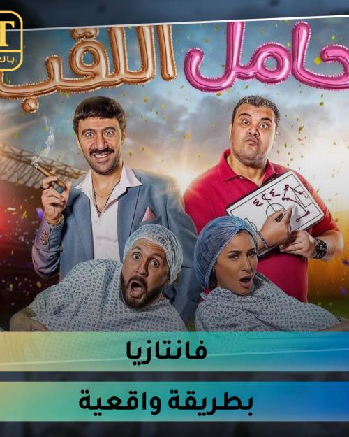 حامل اللقب: فانتازيا