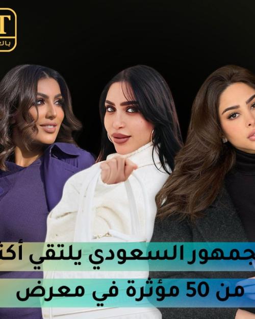 الجمهور السعودي يلتقي أكثر من 50 مؤثرة