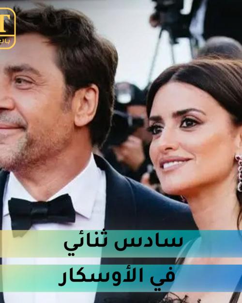 ثنائي الاوسكار