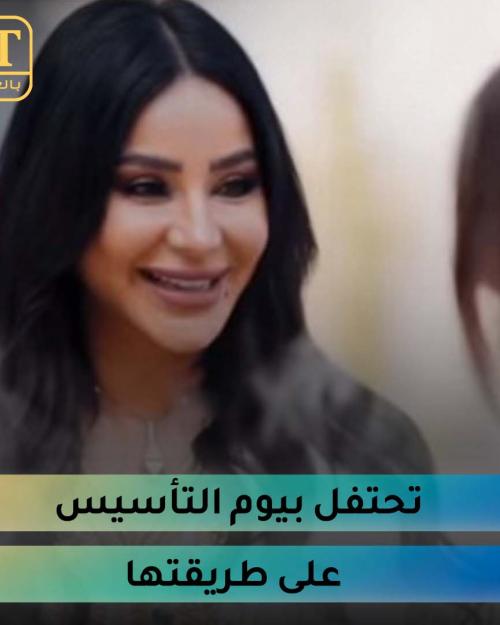 لجين عمران تحتفل