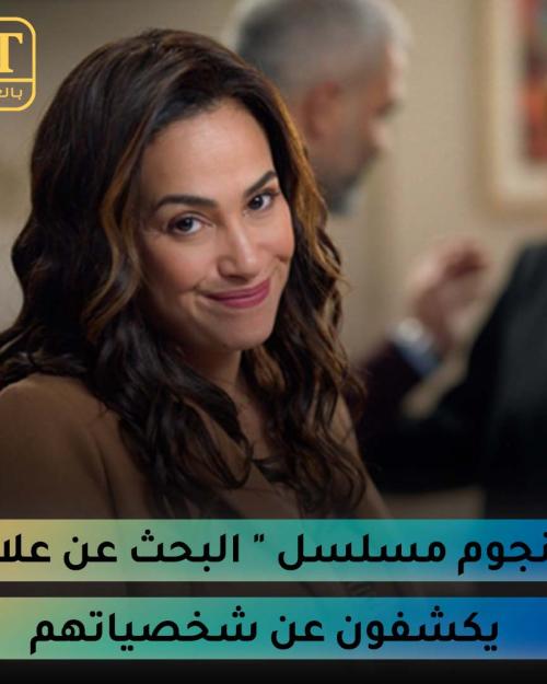 نجوم مسلسل "البحث عن علا"