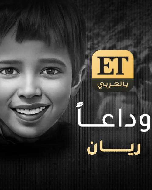 وداعًا ريان