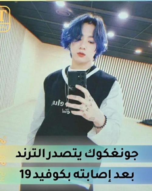 جونغكوك كوفيد