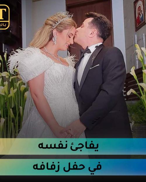 حفل زفاف طوني المندلق