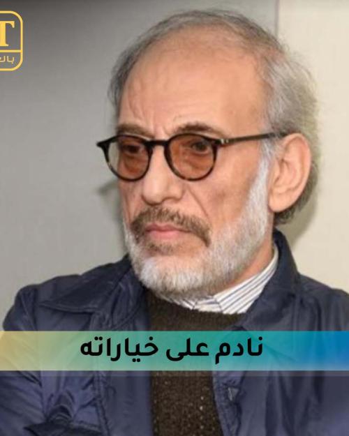 غسان مسعود نادم على خياراته