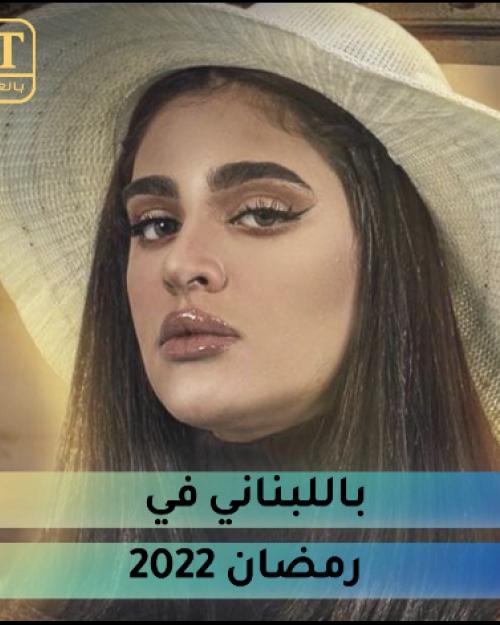 ليالي دهراب باللبناني