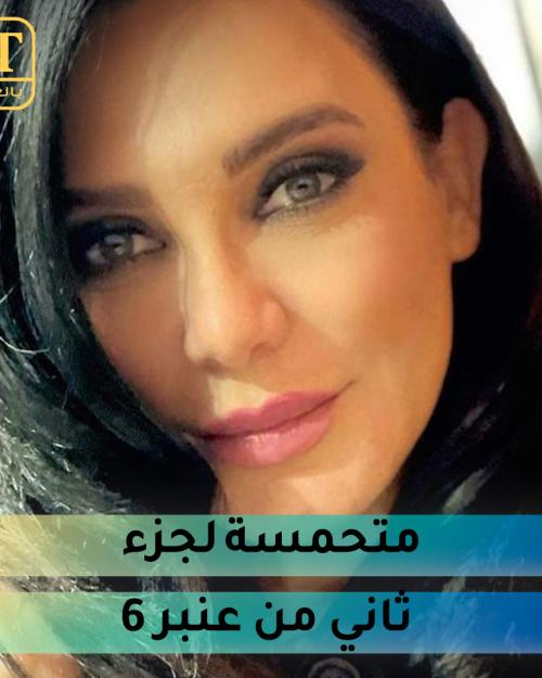 سلاف فواخرجي متحمسة