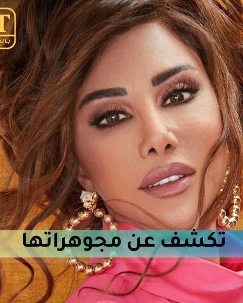 نجوى كرم تكشف عن مجوهراتها