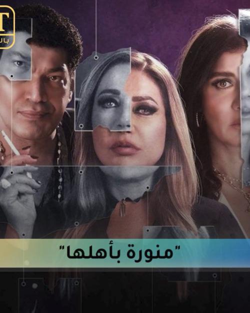 منورة بأهلها
