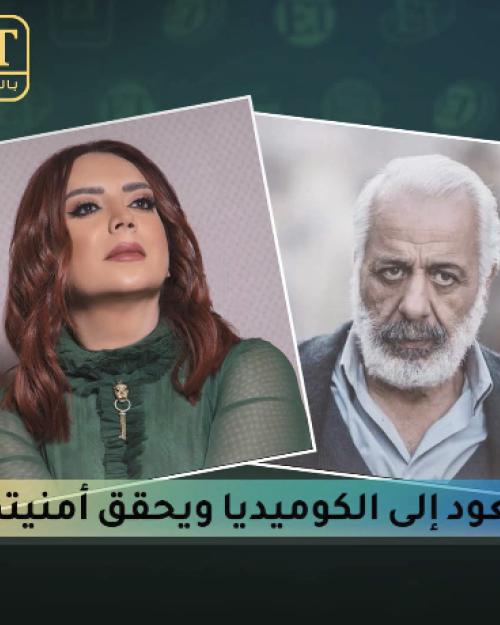 أيمن زيدان يعود إلى الكوميديا