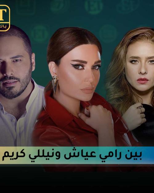 سيرين عبدالنور بين رامي عياش ونيللي كريم