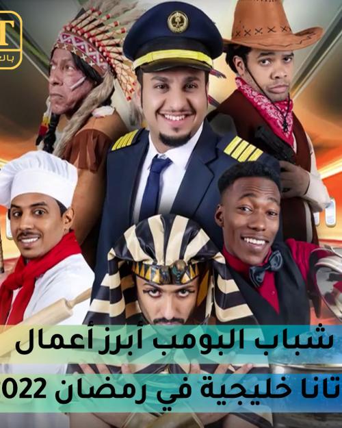 شباب البومب