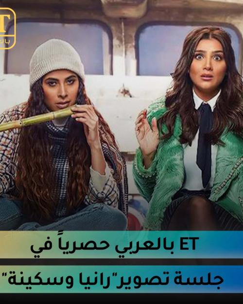 رانيا وسكينة